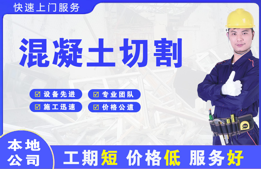 昭通混凝土切割